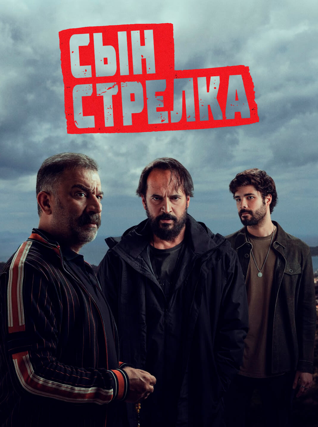 Турецкий сериал Сын стрелка Сын стрелка