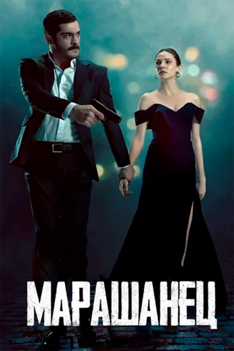 Турецкий сериал Марашанец Марашанец