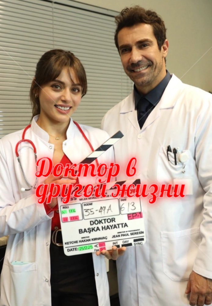 Доктор в другой жизни